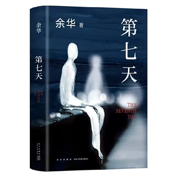 Nova Edição, o Sétimo Dia Yu Hua romances Chinesa Moderna E Contemporânea Literatura Romance de Ficção Livro
